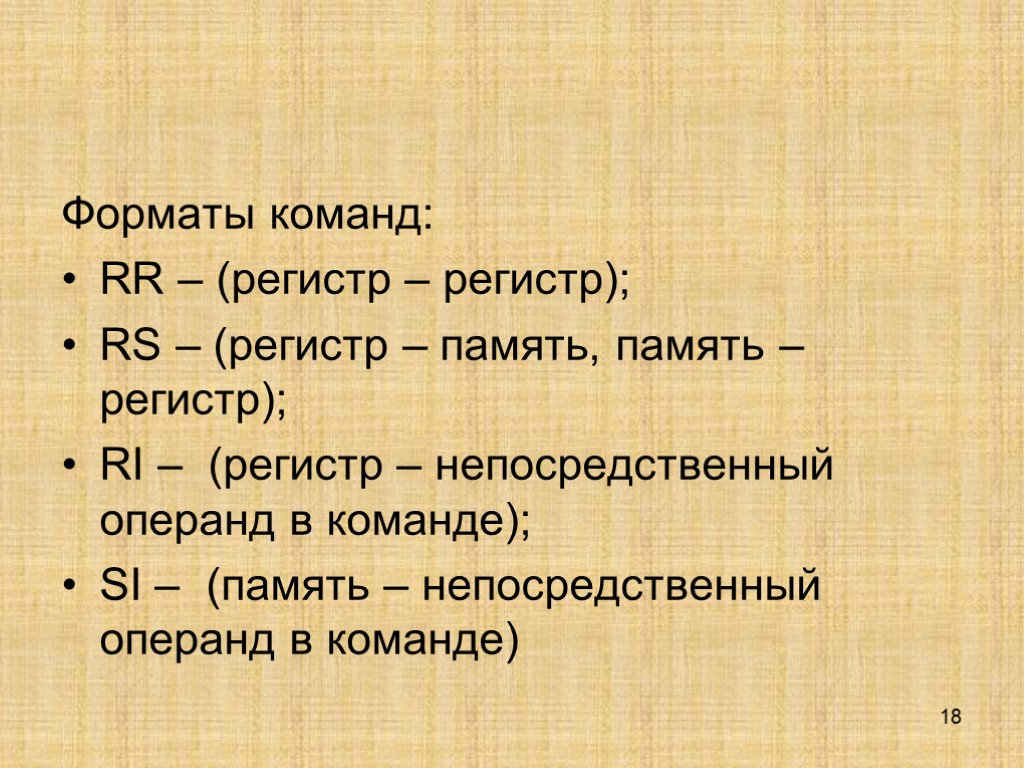 18 Форматы команд: RR – (регистр – регистр); RS – (регистр – память, память